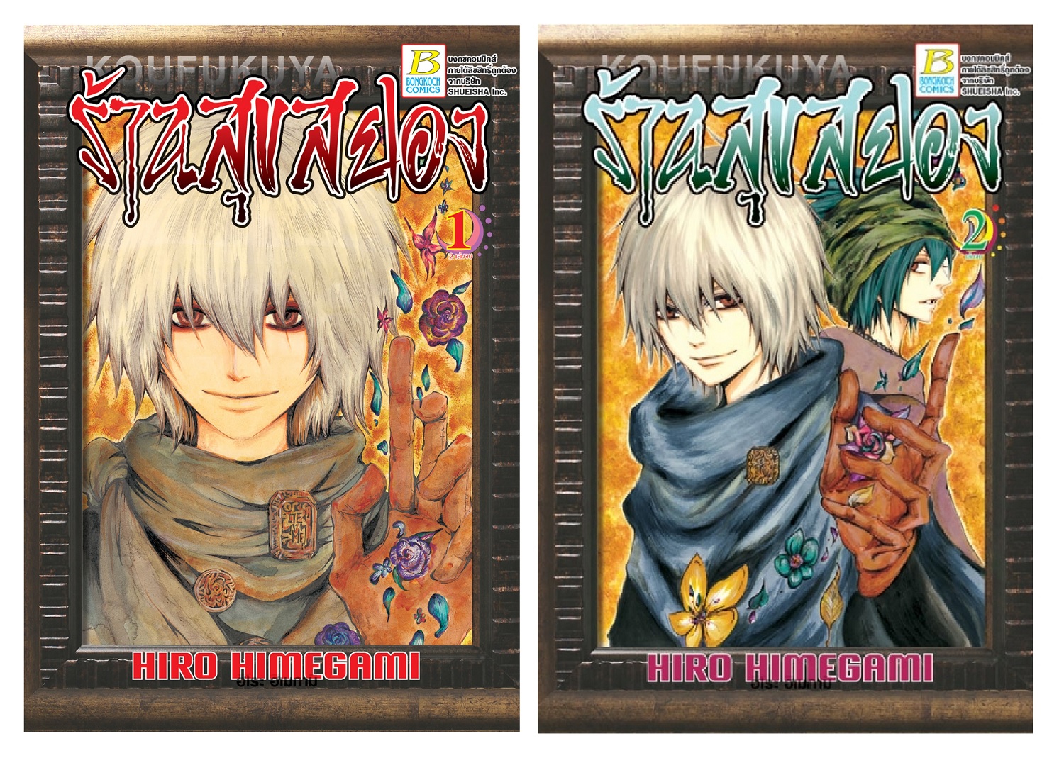 หนังสือการ์ตูนเรื่อง ร้านสุขสยอง เล่ม 1-2 (จบ)