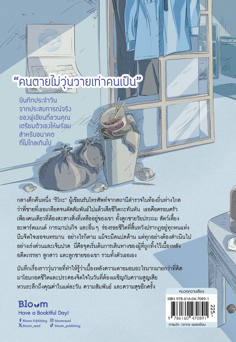 NANMEEBOOKS หนังสือ 5 วันหลังการตายของพี่ชายที่ฉันเกลียด : Bloom ฮีลใจ ความเรียง แรงบันดาลใจ