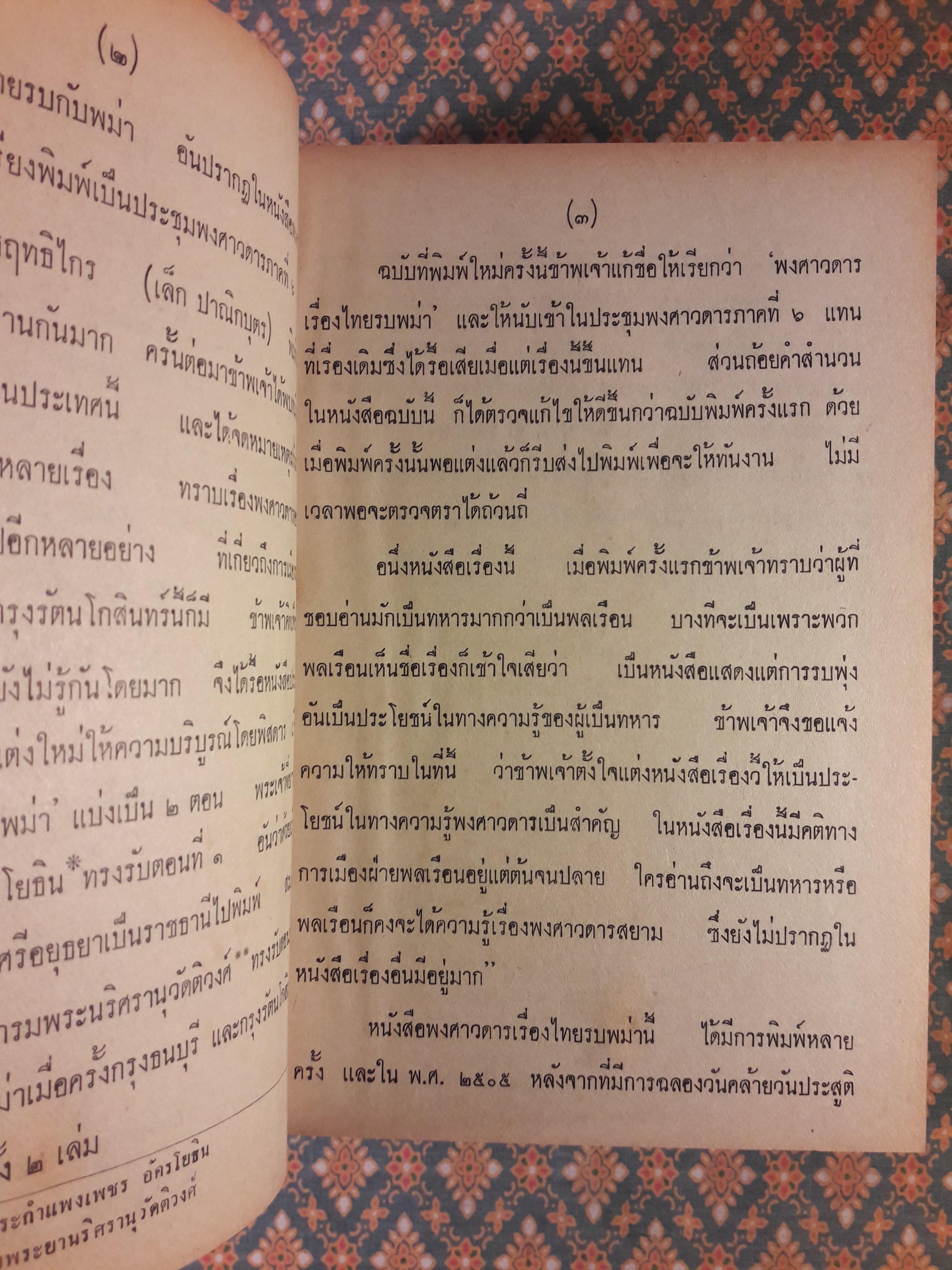 ไทยรบพม่า