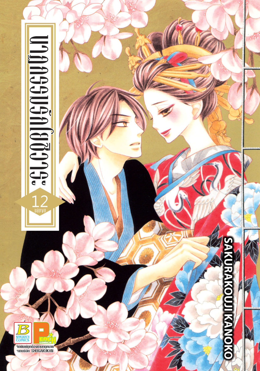 หนังสือการ์ตูนเรื่อง นาฏกรรมรักโยชิวาระ เล่ม 12 (จบ)