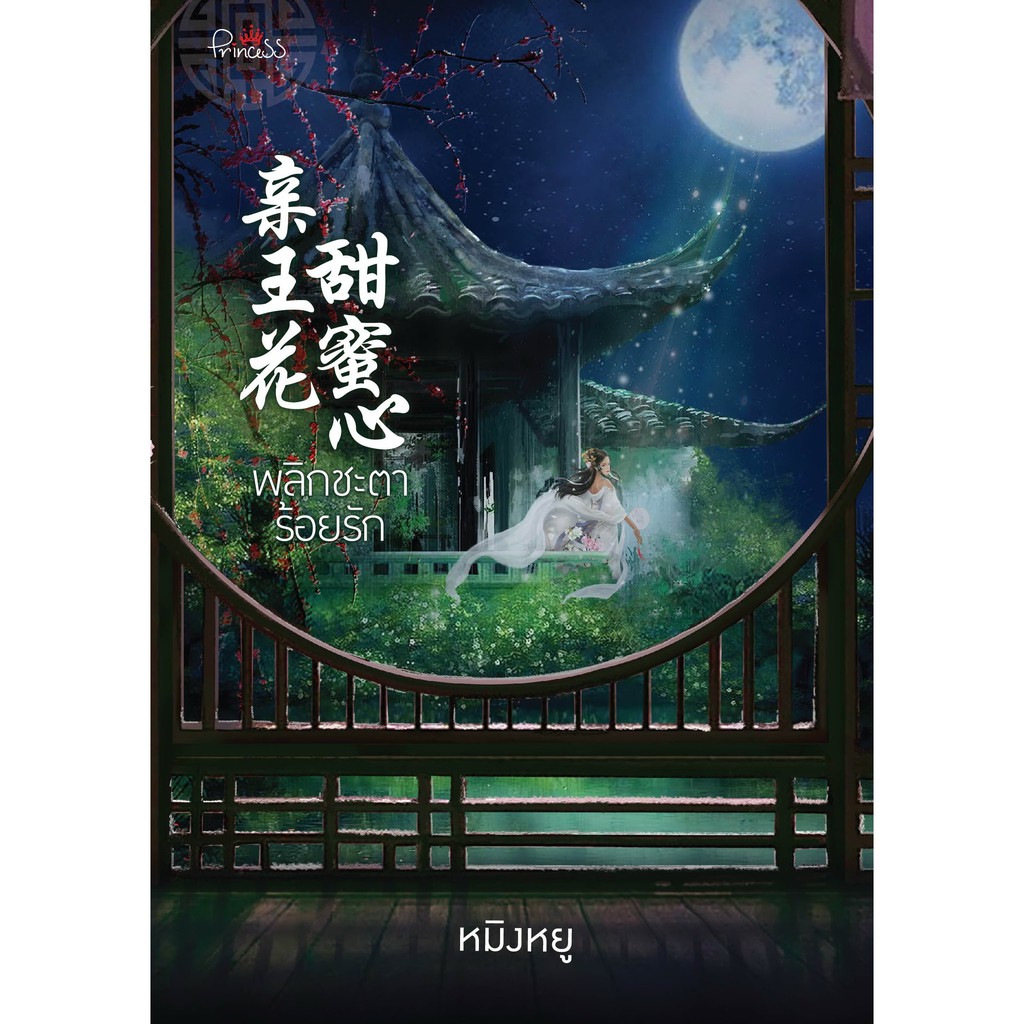 สถาพรบุ๊คส์ หนังสือ นิยาย นิยายจีน พลิกชะตาร้อยรัก โดย หมิงหยู