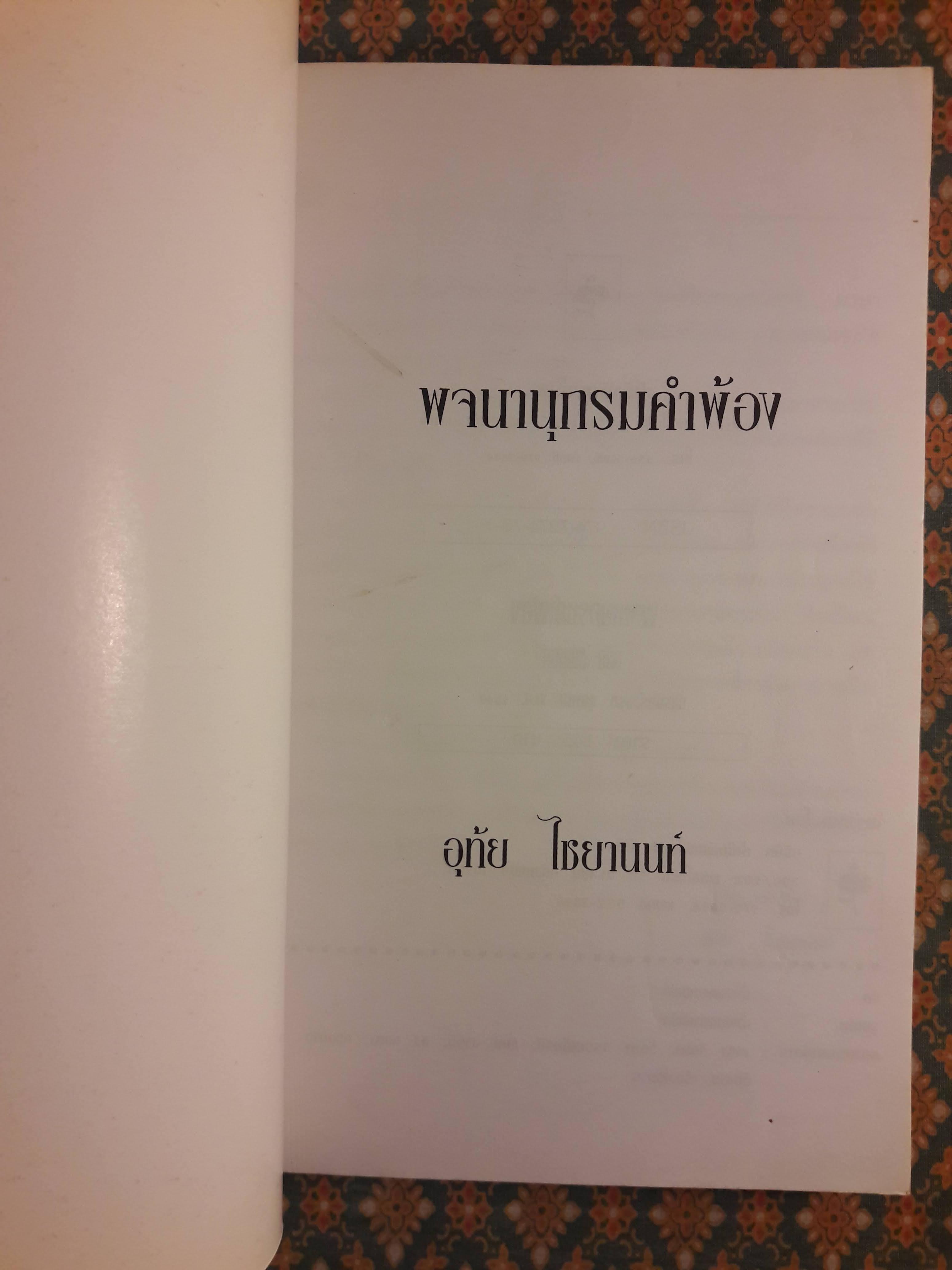 พจนานุกรมคำพ้อง