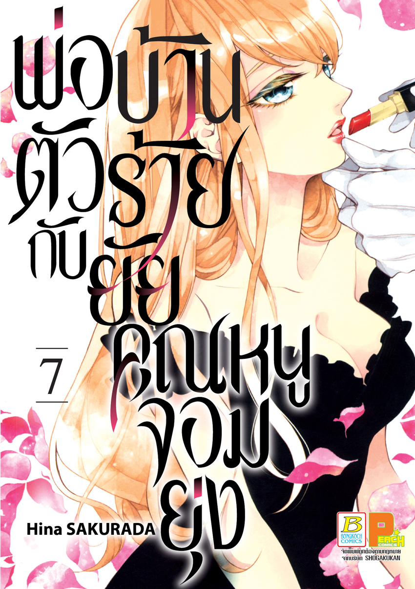หนังสือการ์ตูนเรื่อง พ่อบ้านตัวร้ายกับยัยคุณหนูจอมยุ่ง เล่ม 7