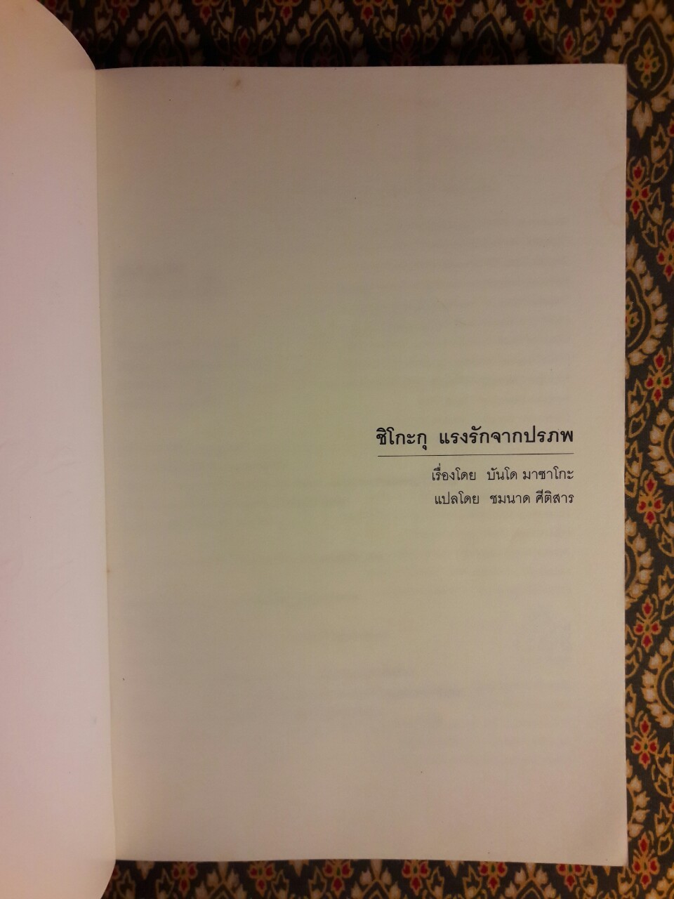 ชิโกะกุ แรงรักจากปรภพ