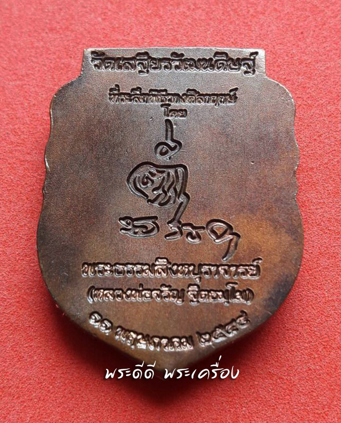 เหรียญพระสุโขทัย หลวงพ่อจรัญ วัดอัมพวัน จ.สิงห์บุรี ปี 49