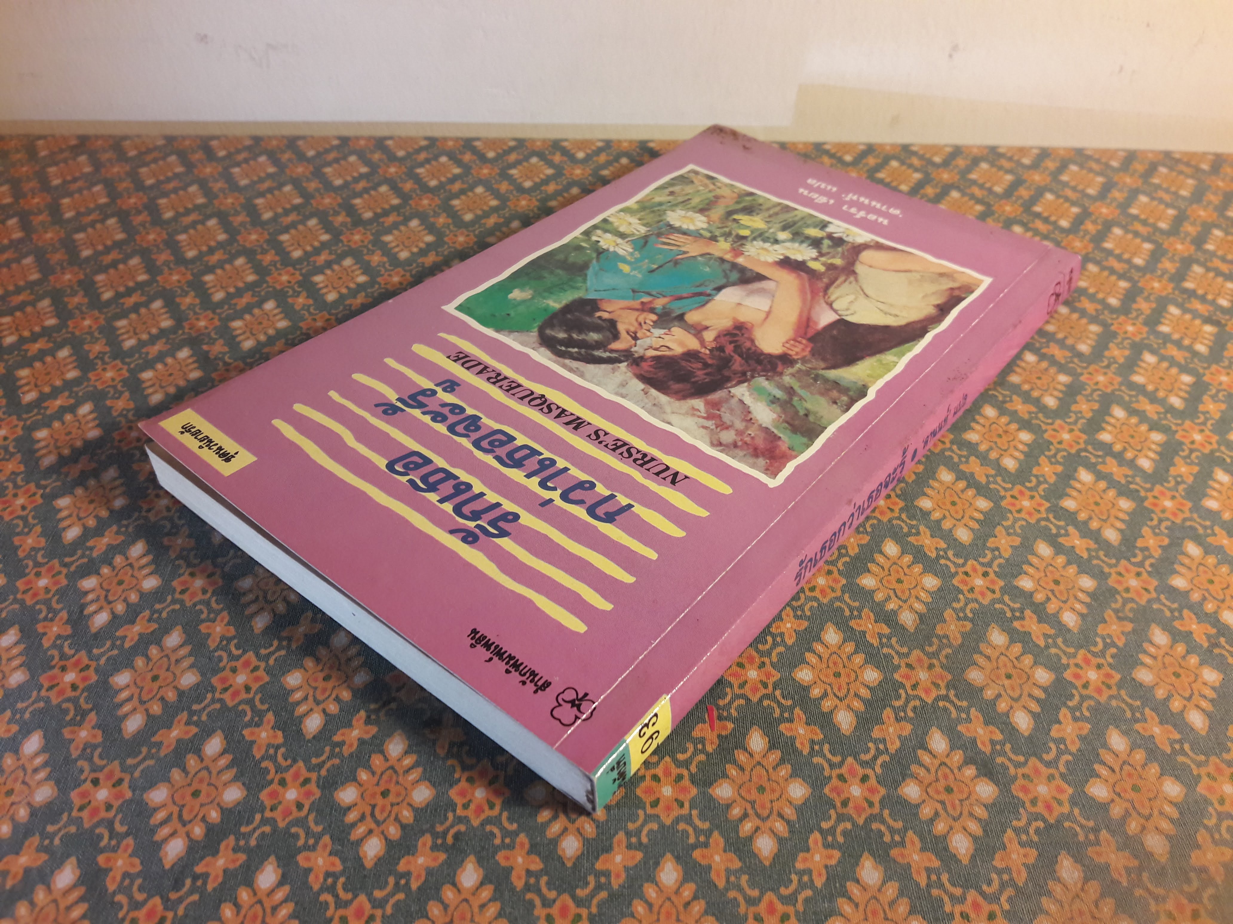 รักเธอ กว่าเธอจะรู้ NURSE'S MASQUERADE