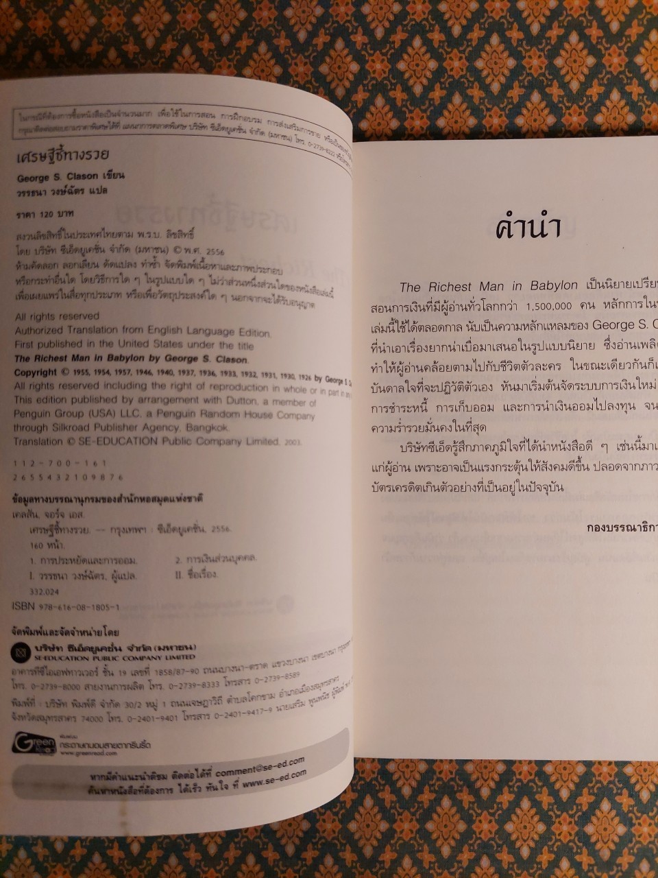 เศรษฐีชี้ทางรวย The Richest Man in Babylon