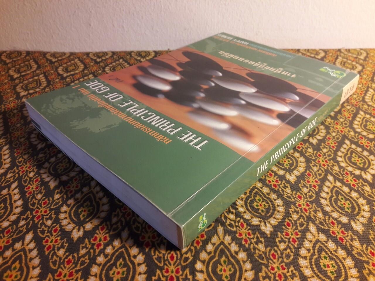 หลักการเล่นหมากล้อมเบื้องต้น (เล่ม 1)