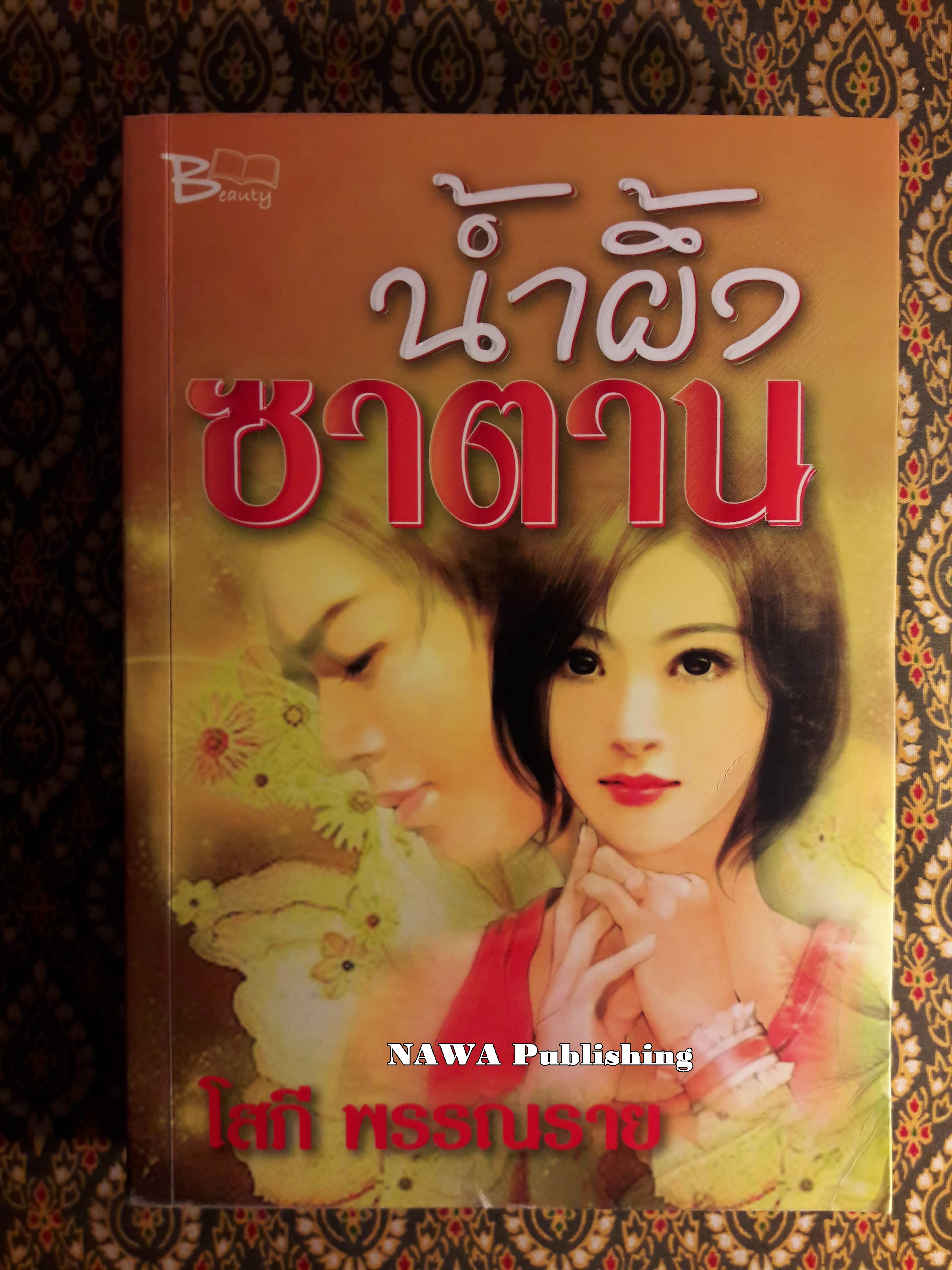 น้ำผึ้งซาตาน