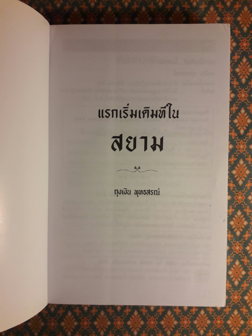 แรกเริ่มเดิมทีในสยาม