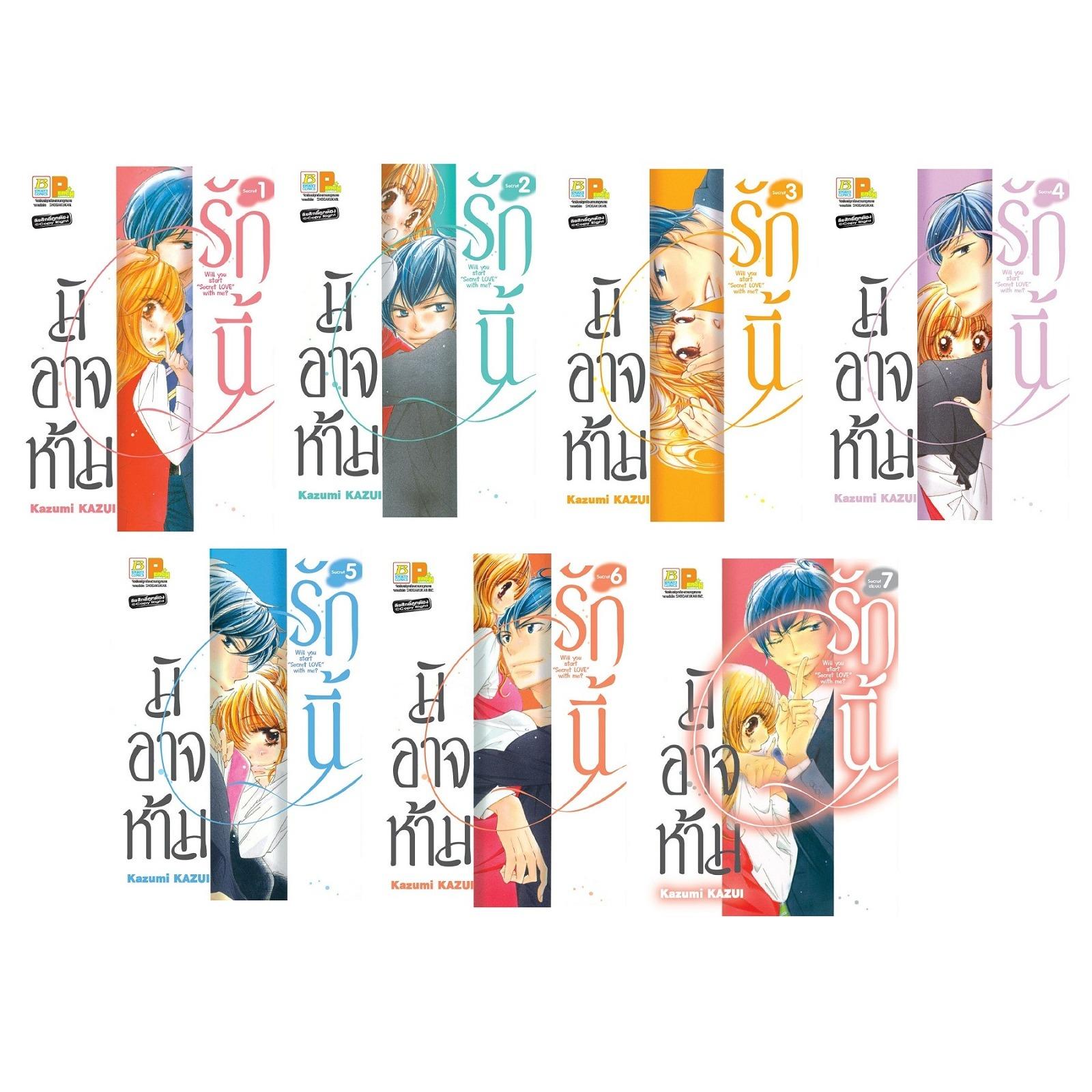 ชื่อหนังสือ รักนี้มิอาจห้าม Will you start secret love with me? (เล่ม 1-7 จบ) ประเภท การ์ตูน ญี่ปุ่น บงกช Bongkoch