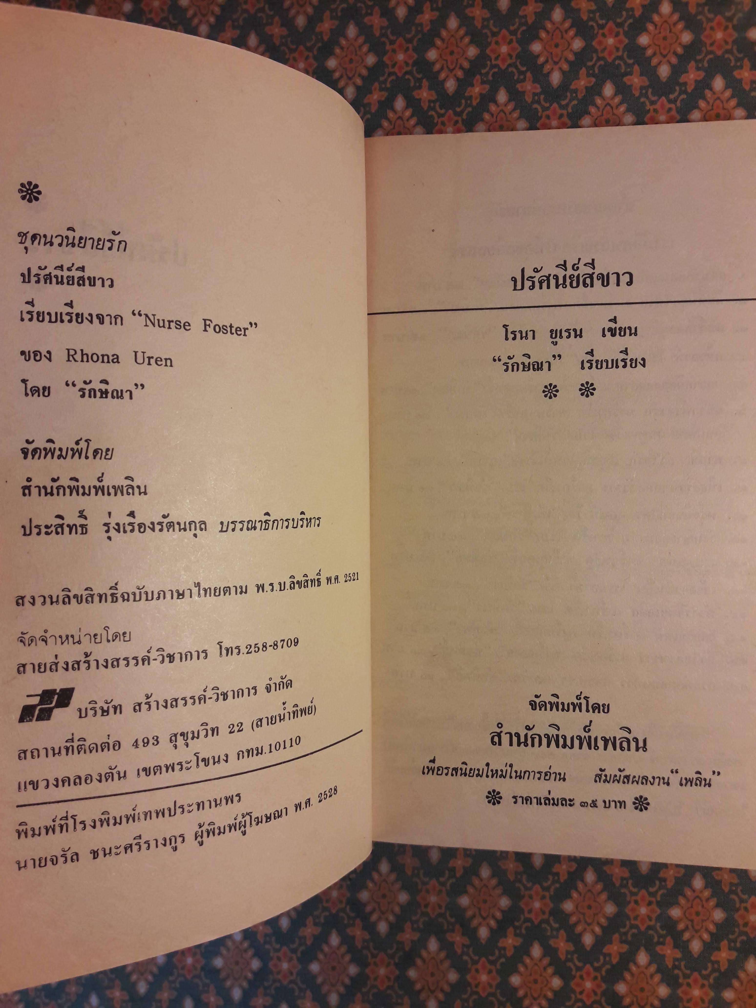 ปรัศนีย์สีขาว Nurse Foster