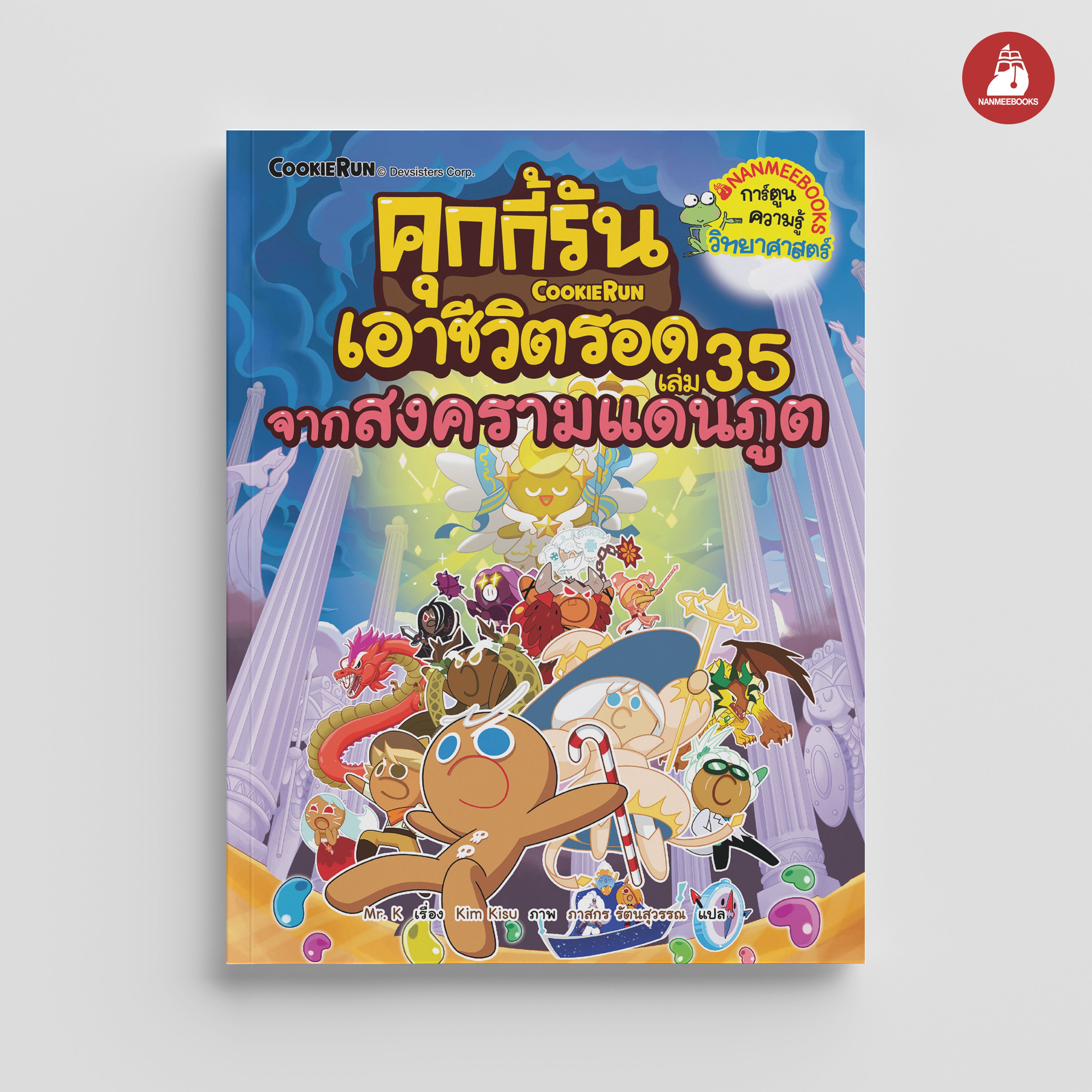 NANMEEBOOKS หนังสือ คุกกี้รันเอาชีวิตรอด เล่ม 35 จากสงครามแดนภูต : การ์ตูน การ์ตูนความรู้ คุกกี้รัน