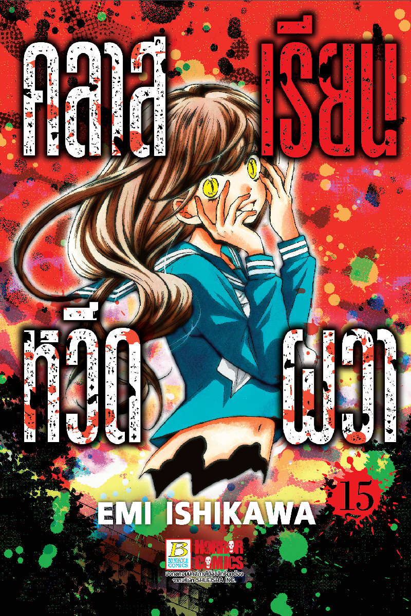 คลาสเรียนหวีดผวา เล่ม 15