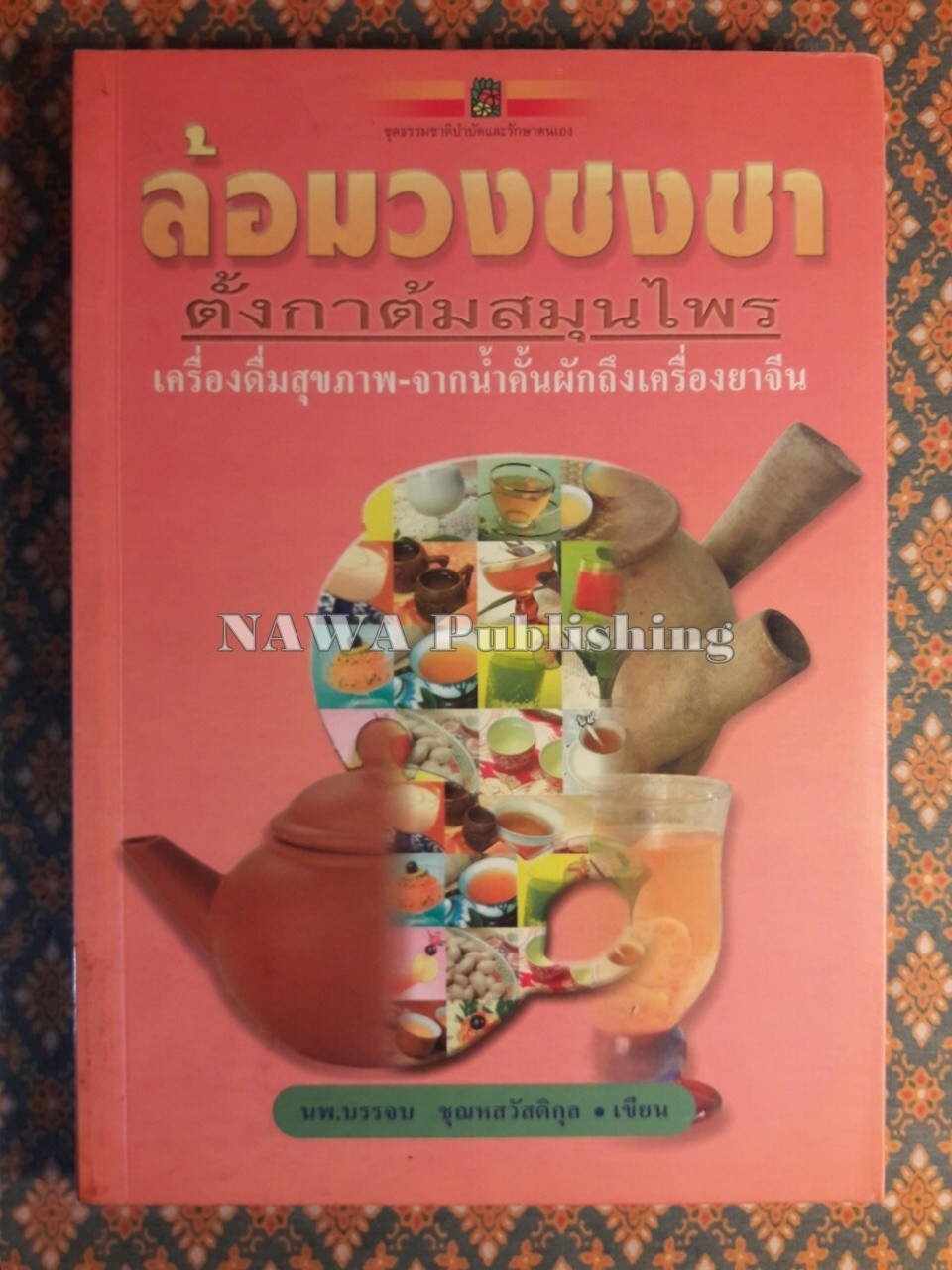 ล้อมวงชงชา