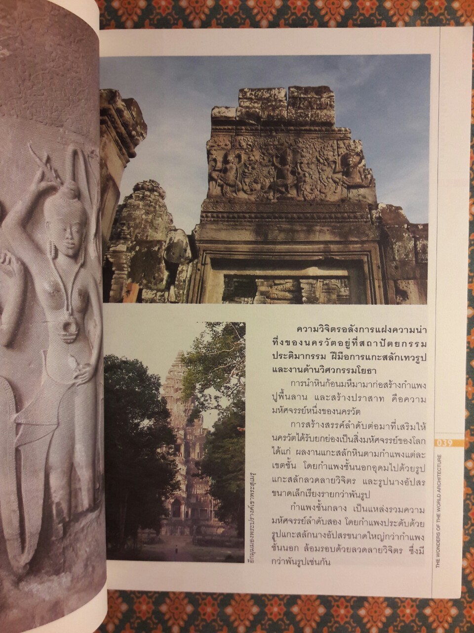 ท่องโลกสถาปัตย์มหัศจรรย์