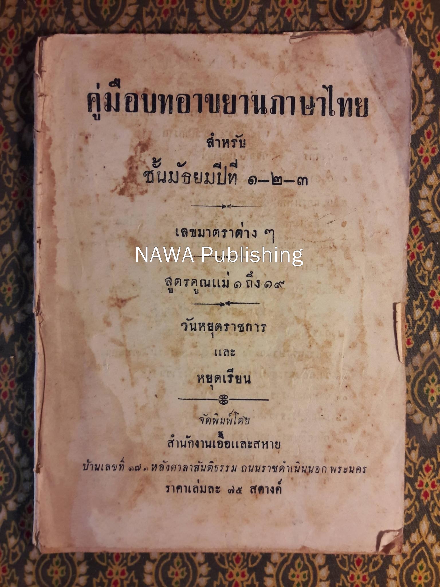 คู่มือบทอาขยานภาษาไทย สำหรับชั้นมัธยมปีที่ 1-2-3