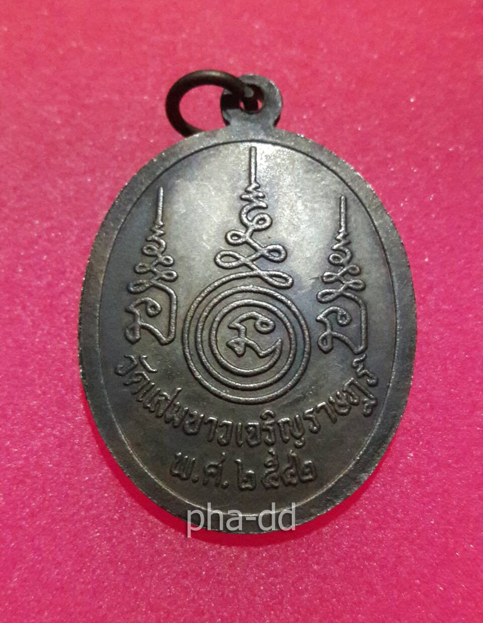 เหรียญหลวงปู่ปาน วัดแสมขาว เจริญราษฎร์ พ.ศ. 2542