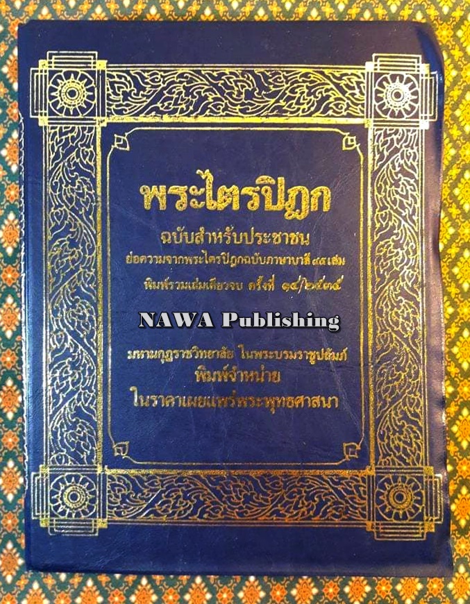 พระไตรปิฎก ฉบับสำหรับประชาชน “หนังสือดีร้อยเล่มที่คนไทยควรอ่าน”
