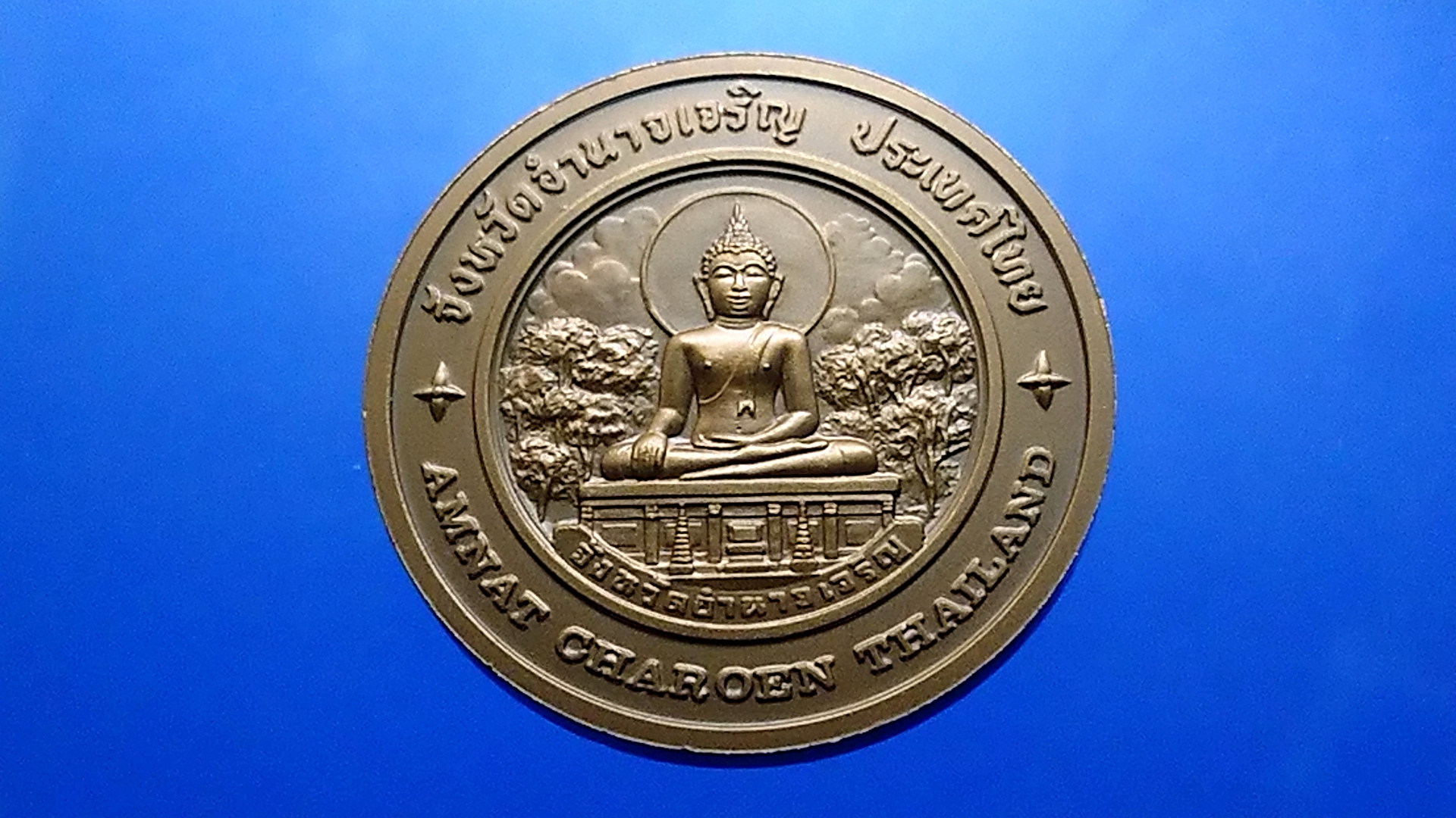 เหรียญทองแดงที่ระลึกประจำจังหวัด อำนาจเจริญ ขนาด 4 เซน จัดสร้างโดยกรมธนารักษ์