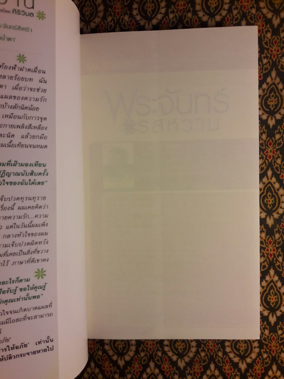 พระจันทร์รสหวาน