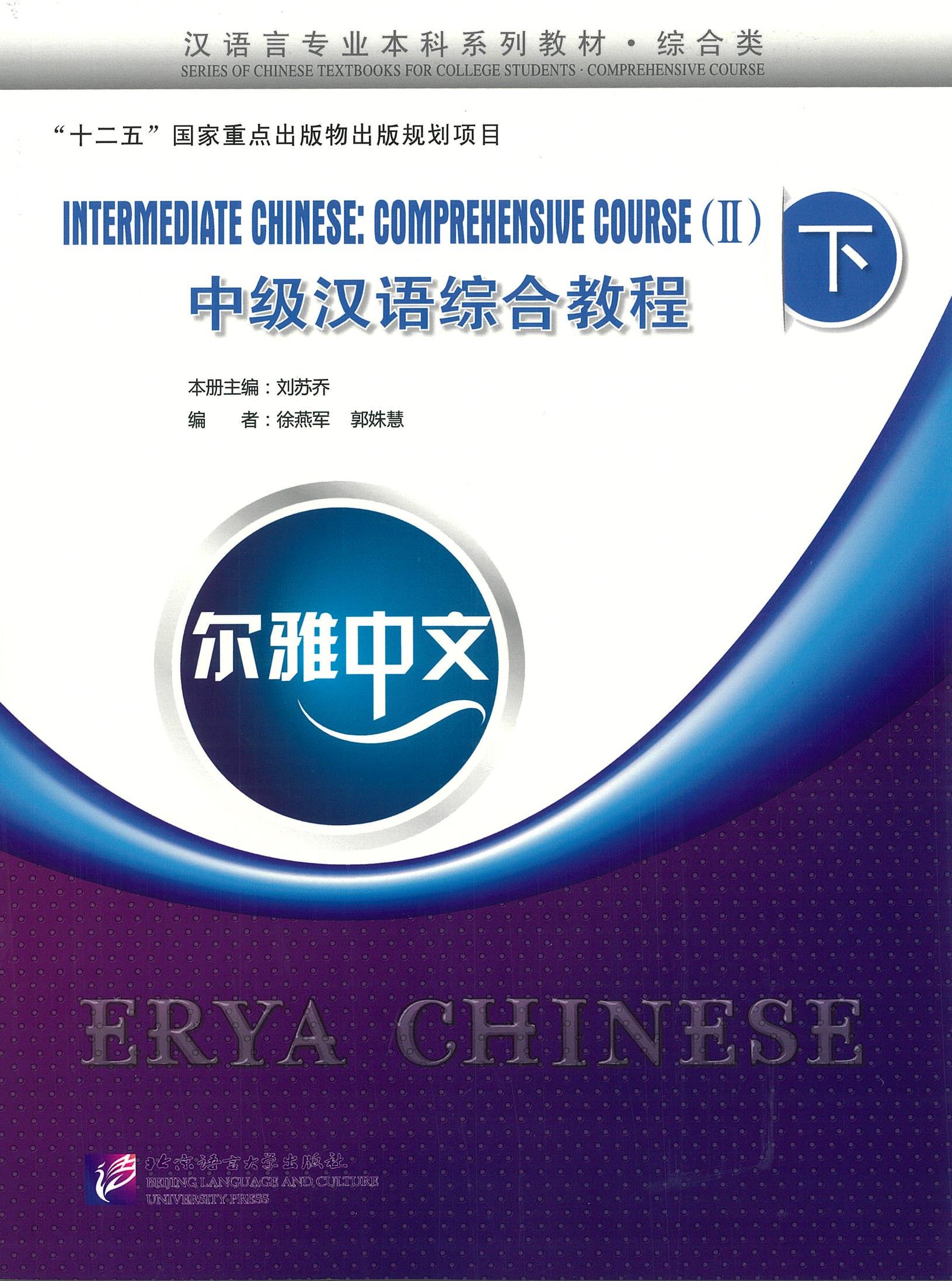 Erya Chinese - Intermediate Chinese: Comprehensive Course II 中级汉语综合教程 下
