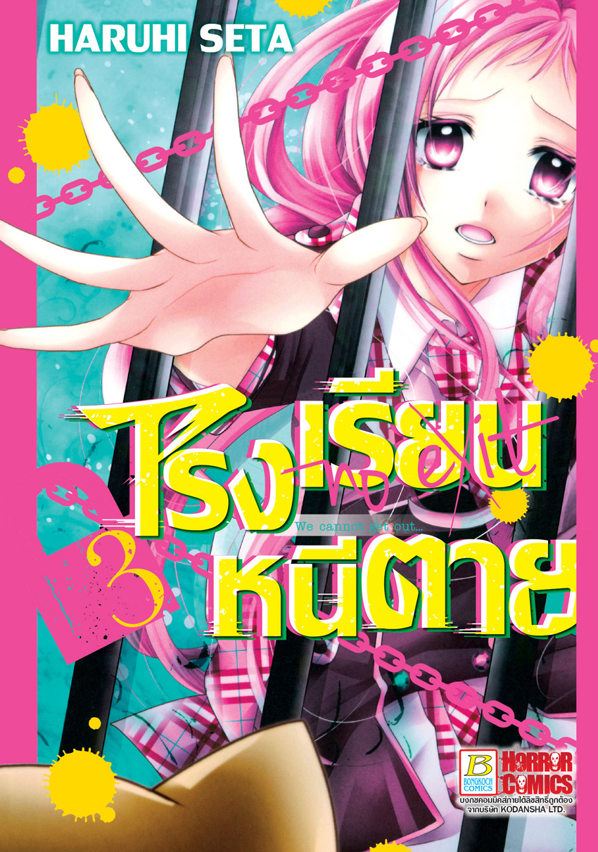 หนังสือการ์ตูนเรื่อง โรงเรียนหนีตาย เล่ม 3