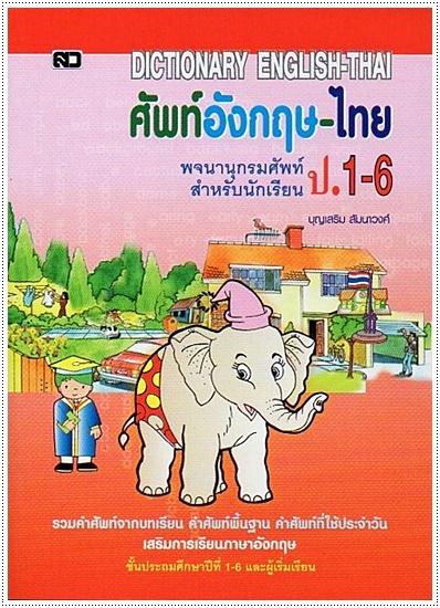 ศัพท์อังกฤษ-ไทย ป.1-6 (เล็ก) - คละปก