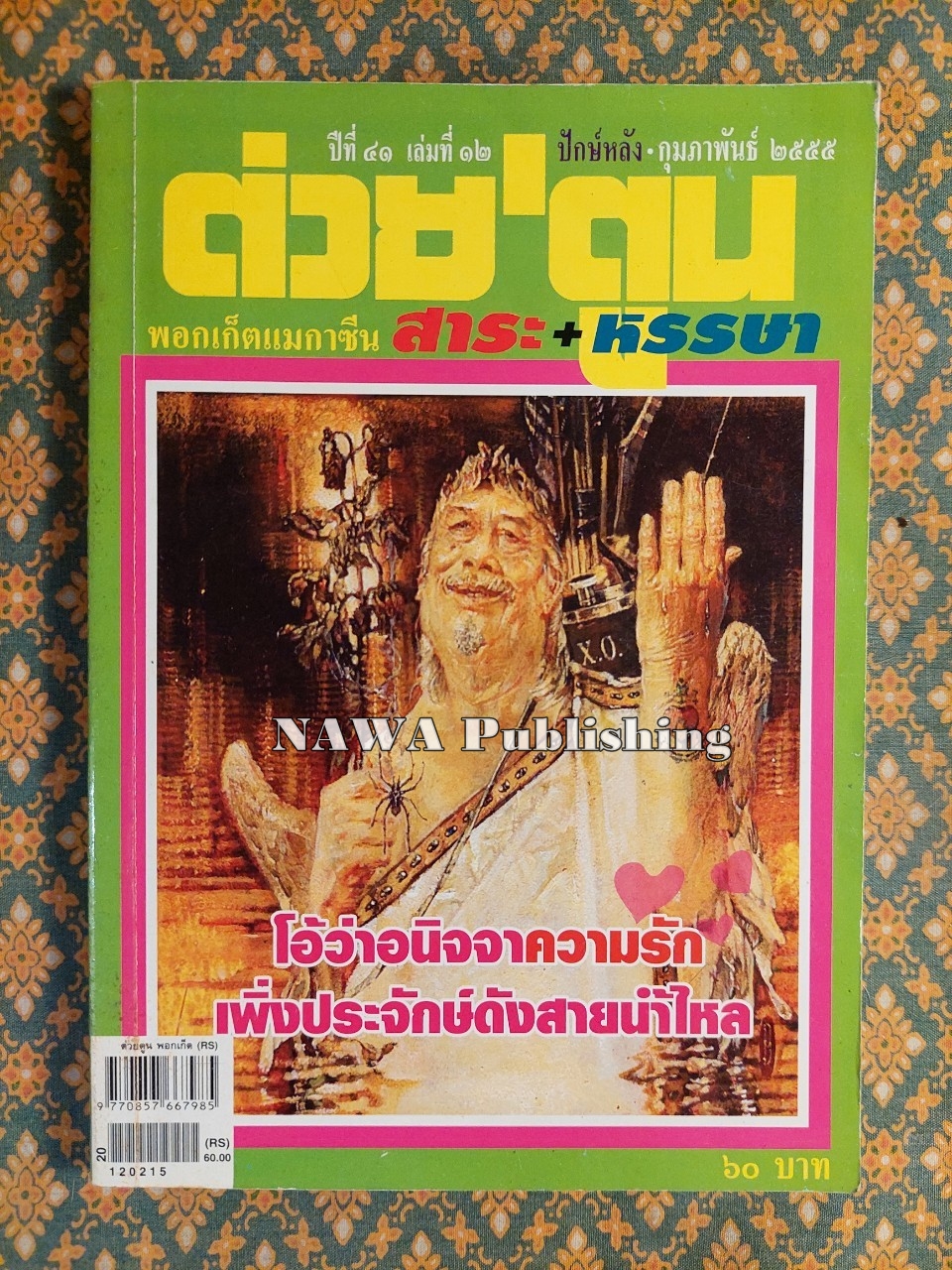 ต่วย’ตูน ปีที่ 41 เล่มที่ 12 ปักษ์หลัง กุมภาพันธ์ 2555