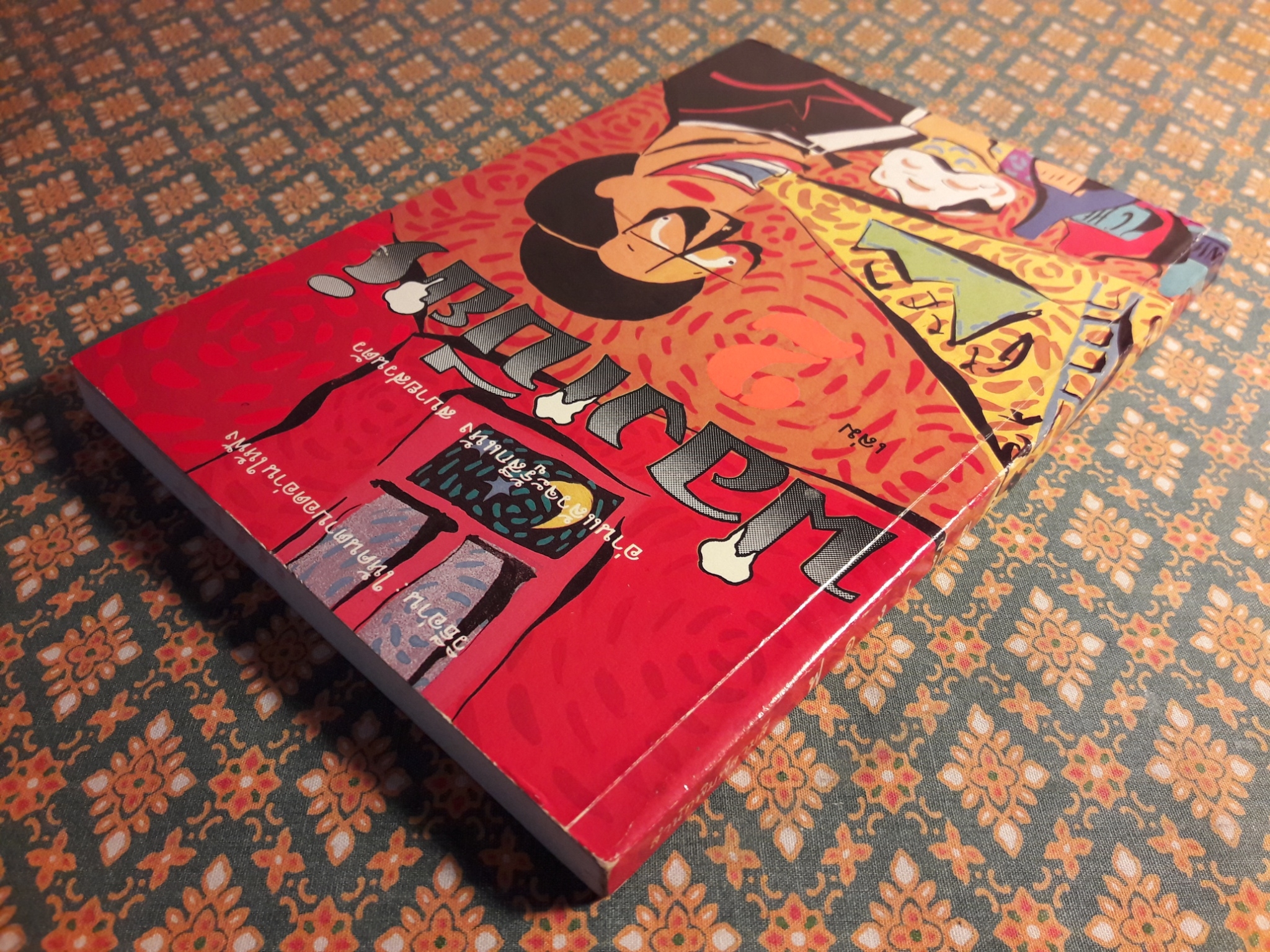 ฟองเบียร์ เล่ม 2