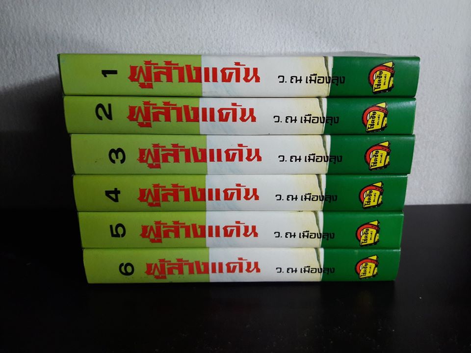 ผู้ล้างแค้น (6 เล่มจบ)