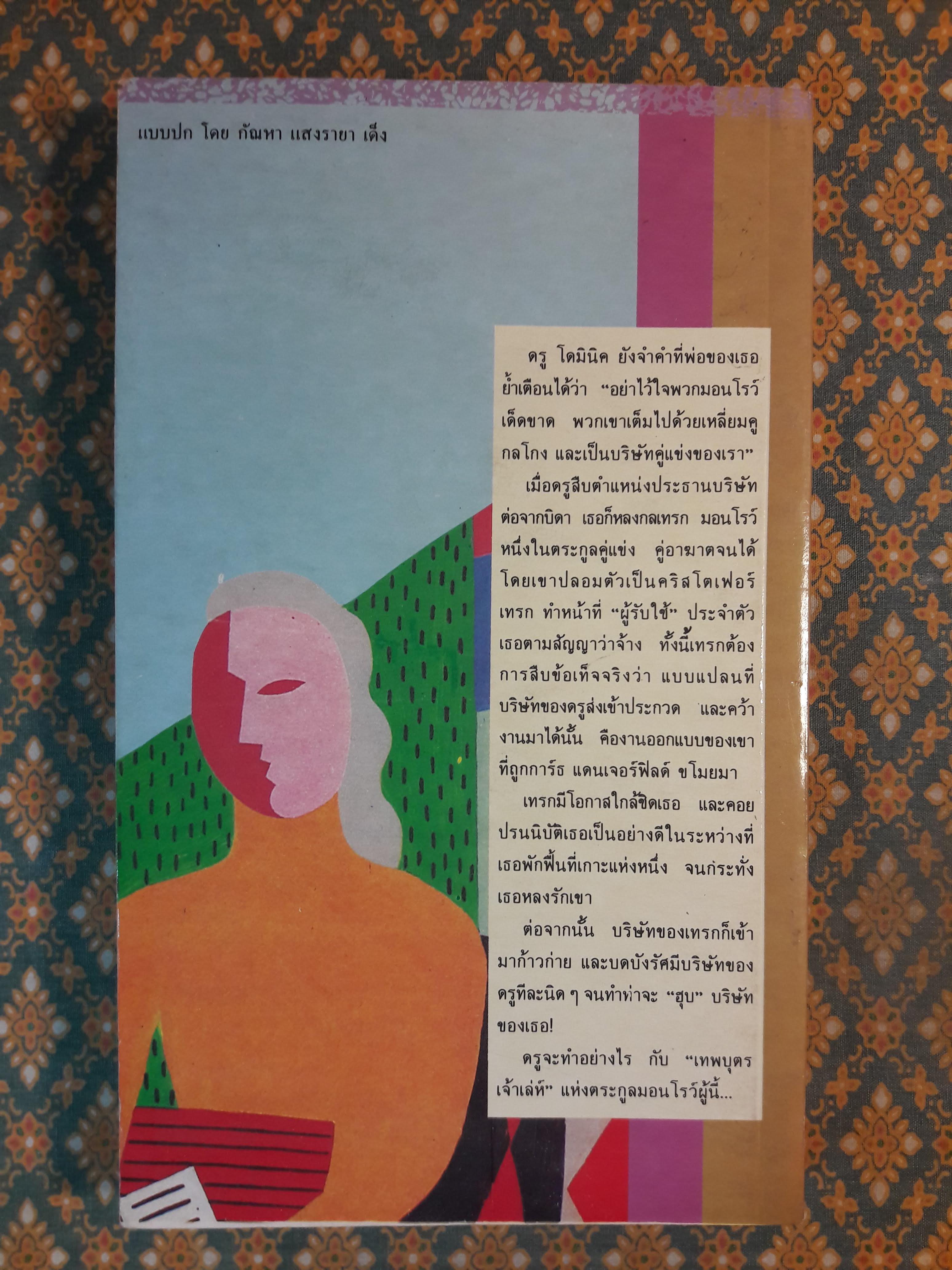 เทพบุตรเจ้าเล่ห์ MAN AND WIFE