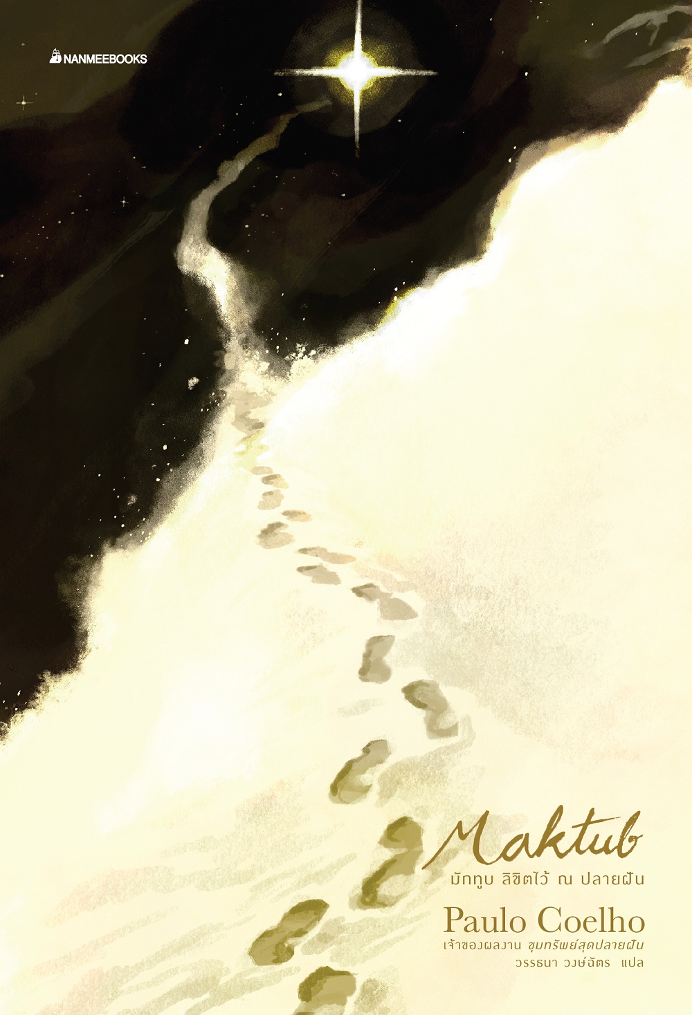 NANMEEBOOKS หนังสือ MAKTUB มักทูบ ลิขิตไว้ ณ ปลายฝัน (ปกอ่อน) นิยาย วรรณกรรม