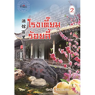สถาพรบุ๊คส์ หนังสือ นิยาย นิยายจีน โรงเตี๊ยมร้อยลี้ เล่ม 2 โดย รักในเดือนสิบ
