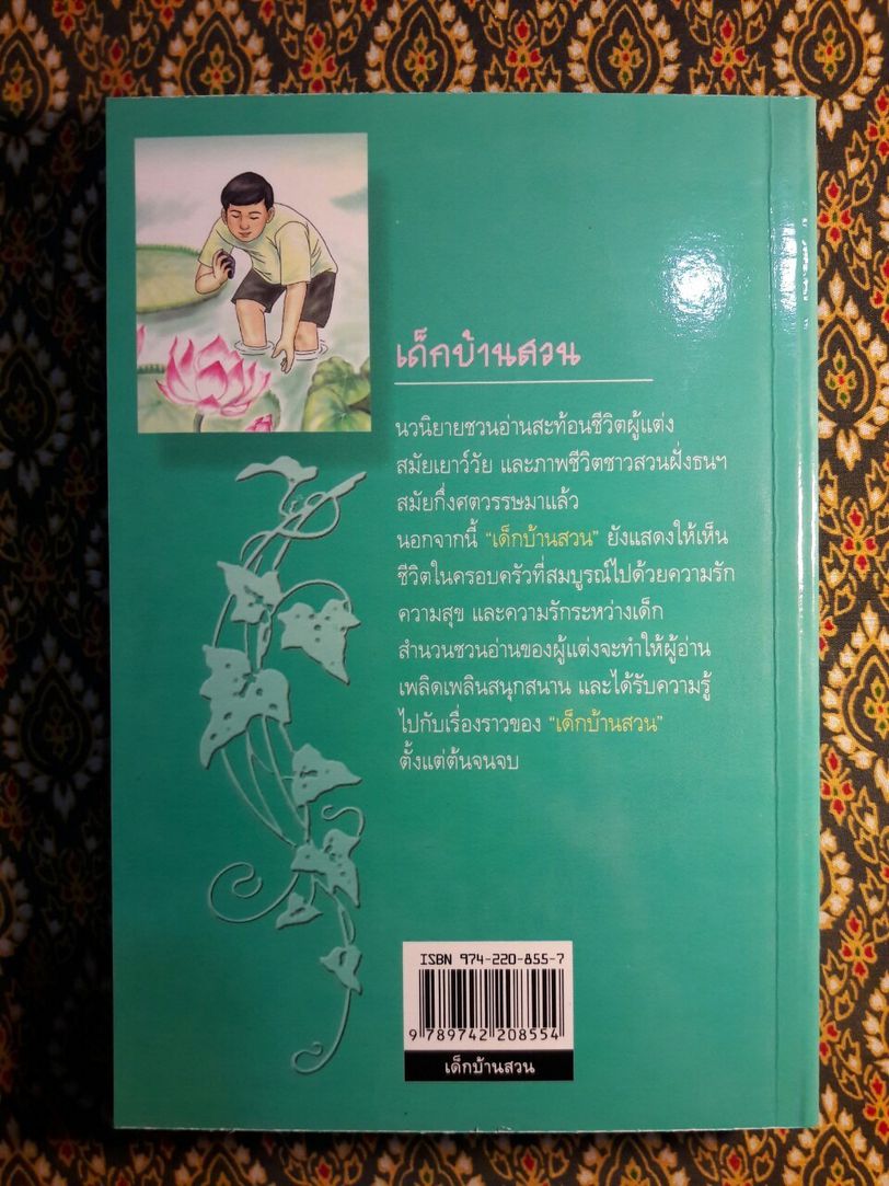 เด็กบ้านสวน