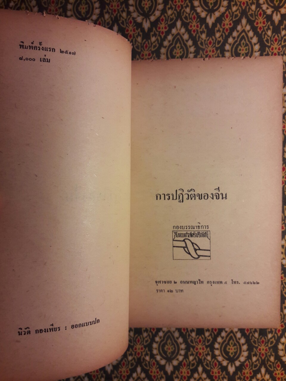 การปฏิวัติของจีน “หนังสือต้องห้าม”