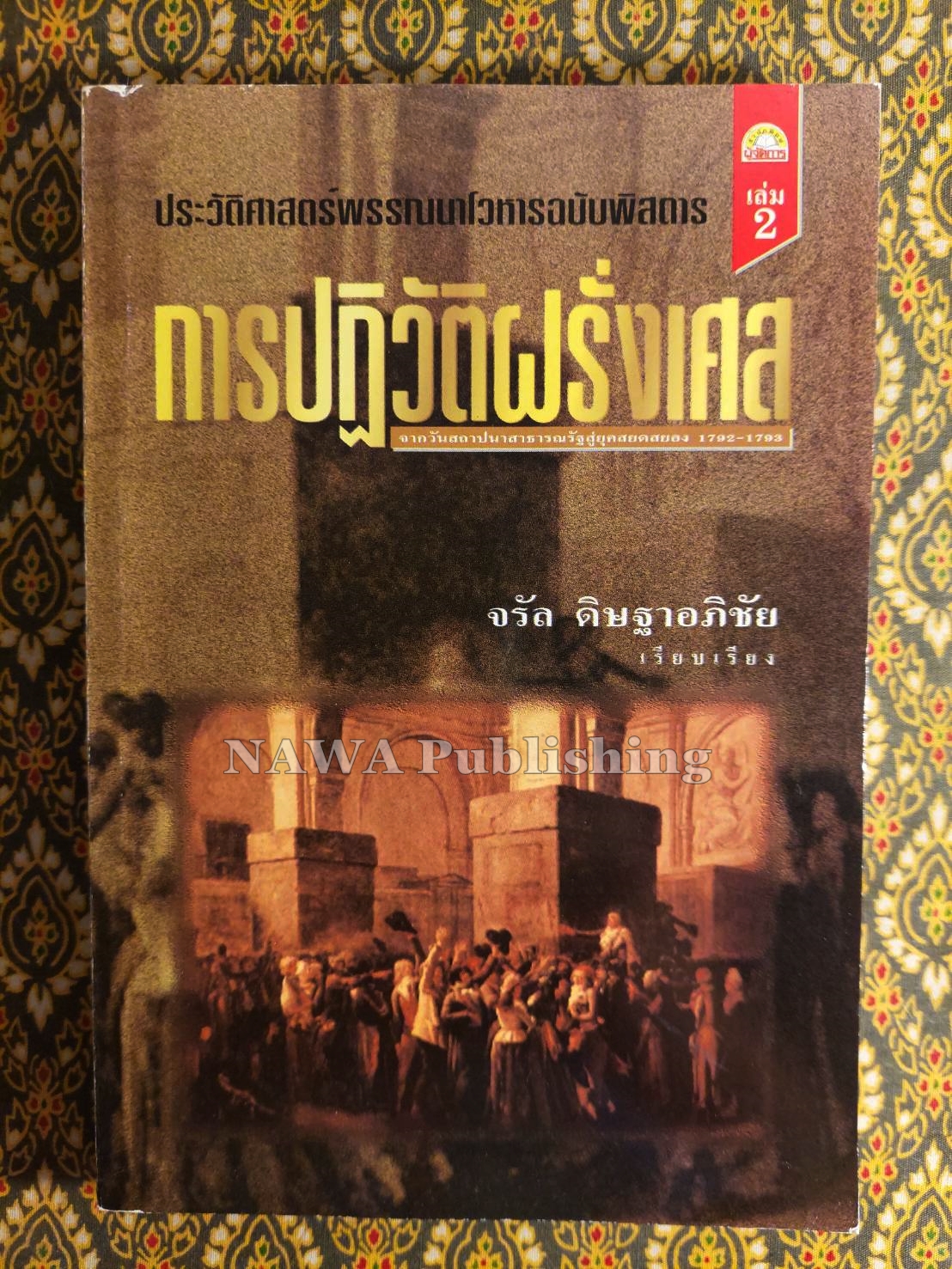 การปฏิวัติฝรั่งเศส เล่ม 2