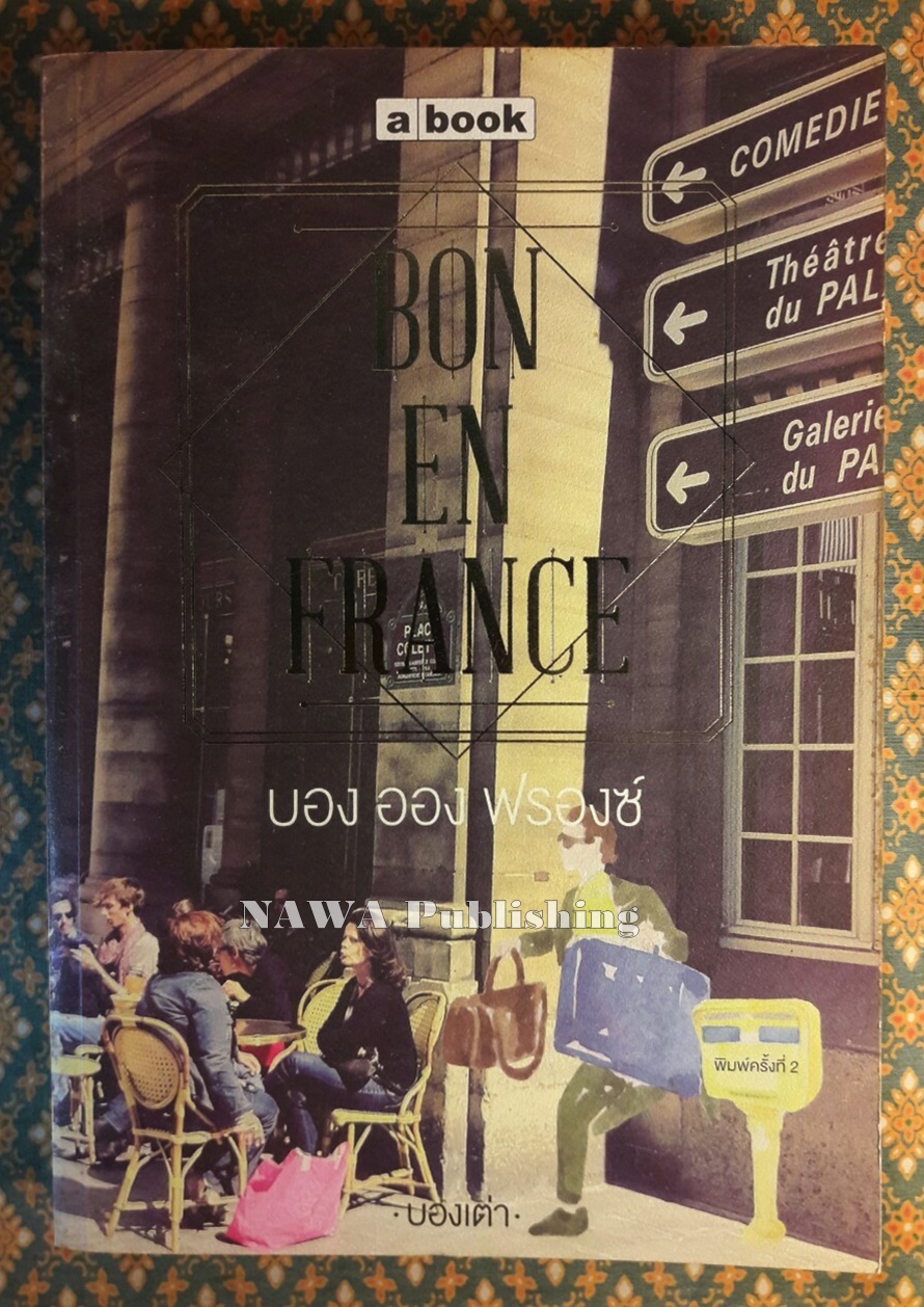 BON EN FRANCE บอง ออง ฟรองซ์