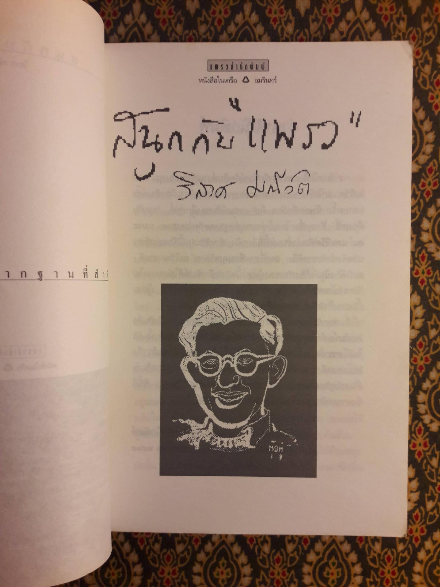 สนุกกับแพรว