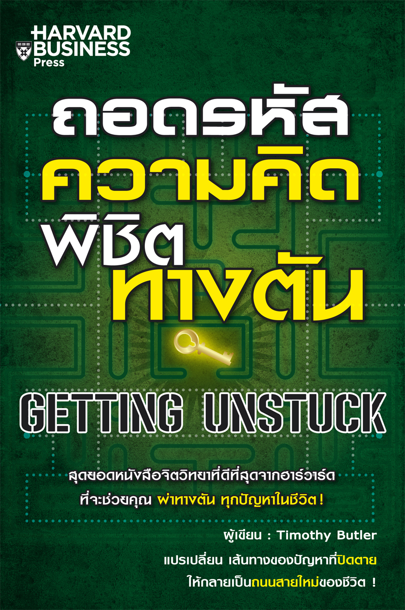 Expernet หนังสือ ถอดรหัสความคิด พิชิตทางตัน [ เกรด B หนังสือมีตำหนิ ] : สุดยอดหนังสือจิตวิทยาที่ดีที่สุดจากฮาร์วาร์ด ที่จะช่วยคุณ ผ่าทางตัน ทุกปัญหาในชีวิต!