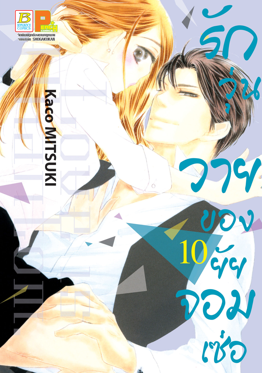 หนังสือการ์ตูน รักวุ่นวายของยัยจอมเซ่อ LOVE IS PHANTOM เล่ม 10