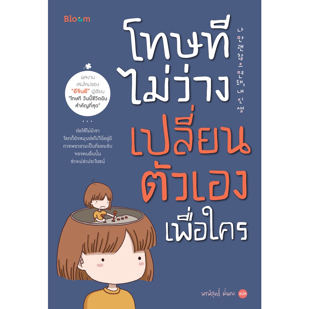 NANMEEBOOKS หนังสือ โทษที ไม่ว่างเปลี่ยนตัวเองเพื่อใคร : Bloom ฮีลใจ ความเรียง