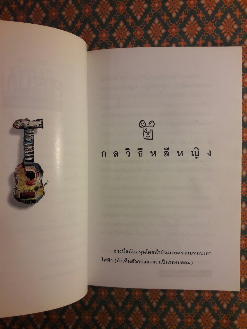 โทษฐานที่รู้จักกัน