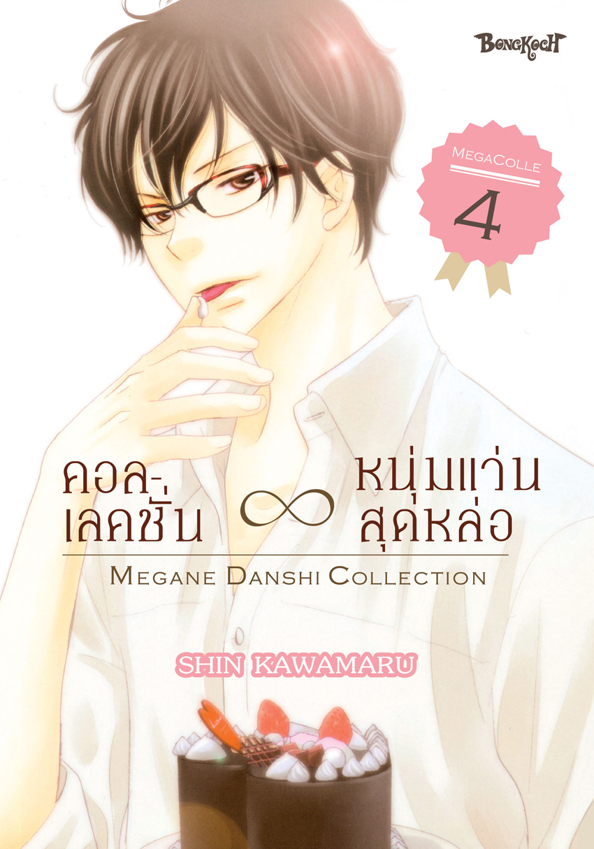 หนังสือการ์ตูนเรื่อง คอลเลคชั่น ∞ หนุ่มแว่นสุดหล่อ เล่ม 4