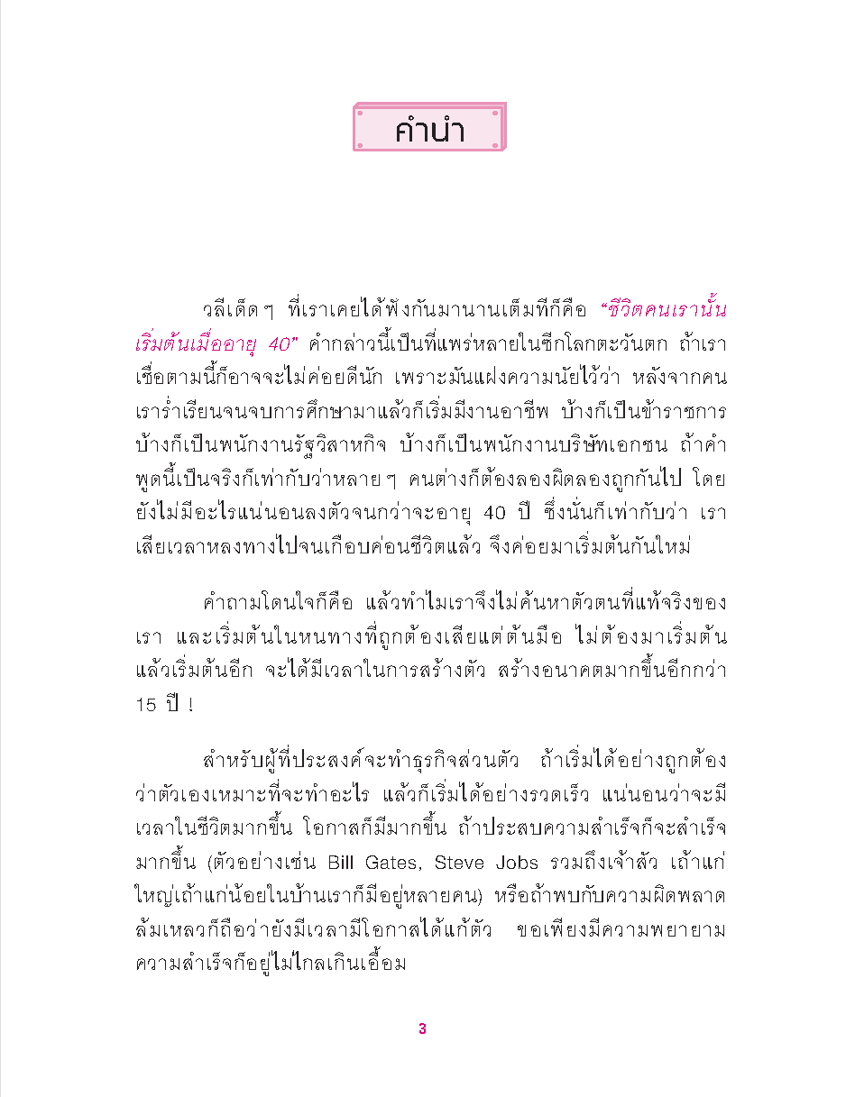 ธุรกิจส่วนตัว SMEs คุณทำได้! : เริ่มต้นธุรกิจส่วนตัว เรียนรู้วิธีคัดเลือกธุรกิจที่เหมาะสมกับตัวคุณ!