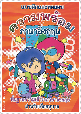 ความพร้อมภาษาอังกฤษ