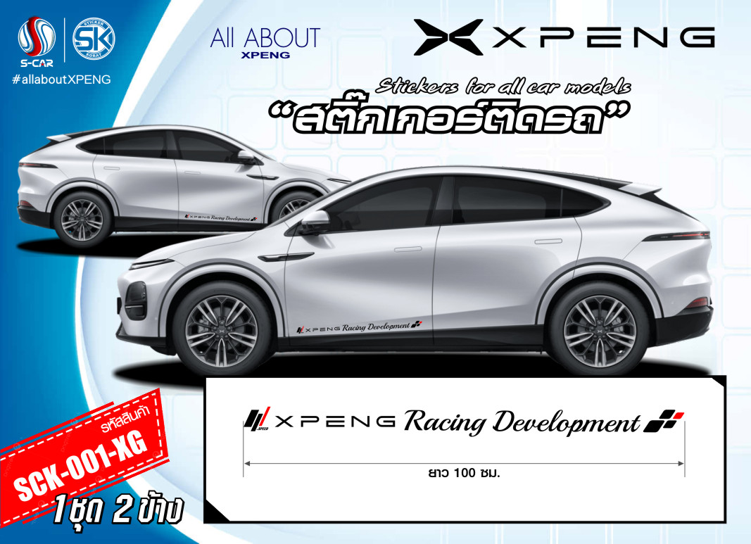 สติ๊กเกอร์ติดรถ XPENG ตัวหนังสือข้างรถ
