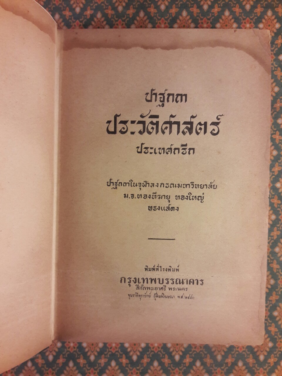 ปาฐกถาประวัติศาสตร์ประเทศกรีก
