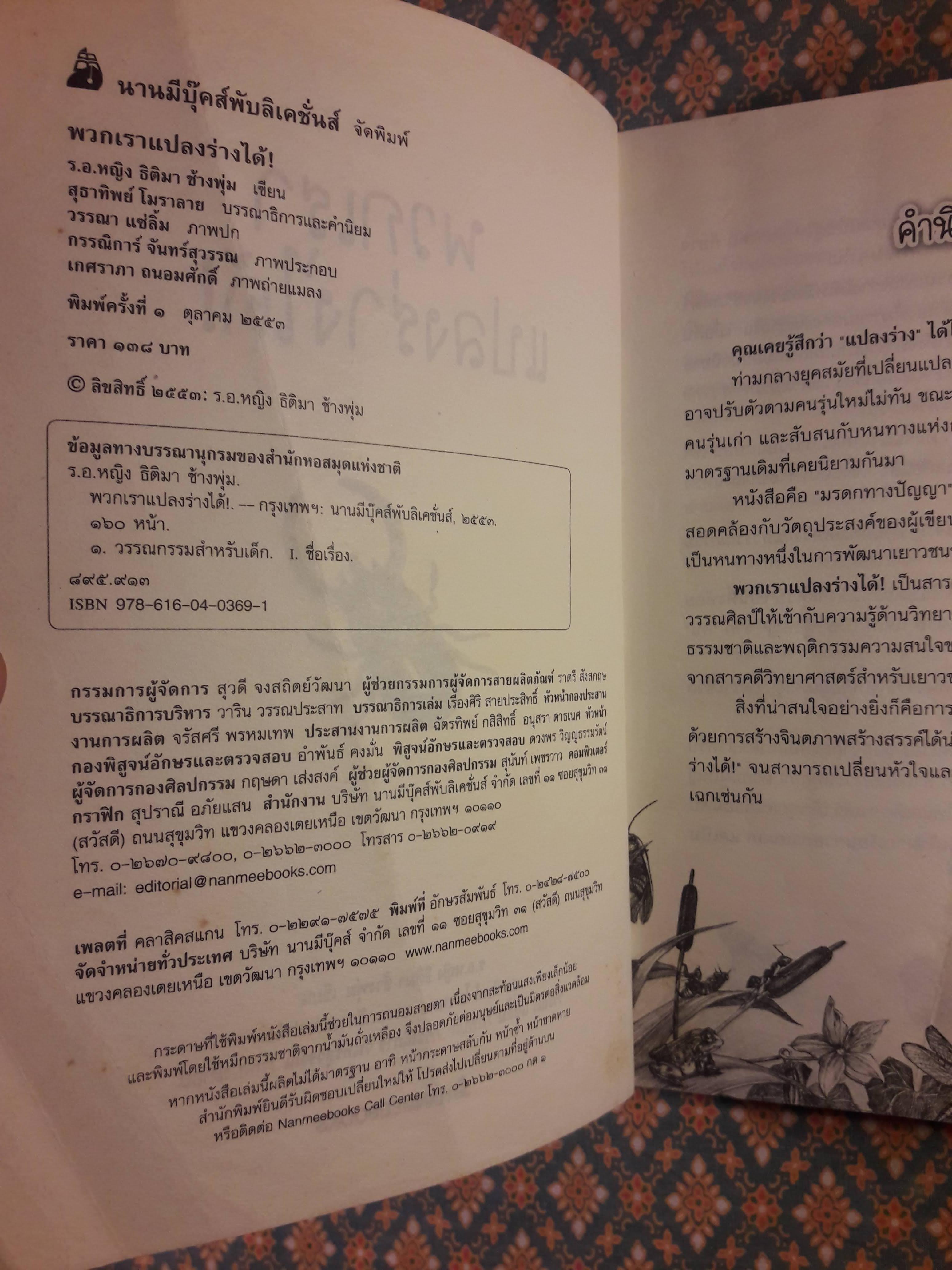 พวกเราแปลงร่างได้