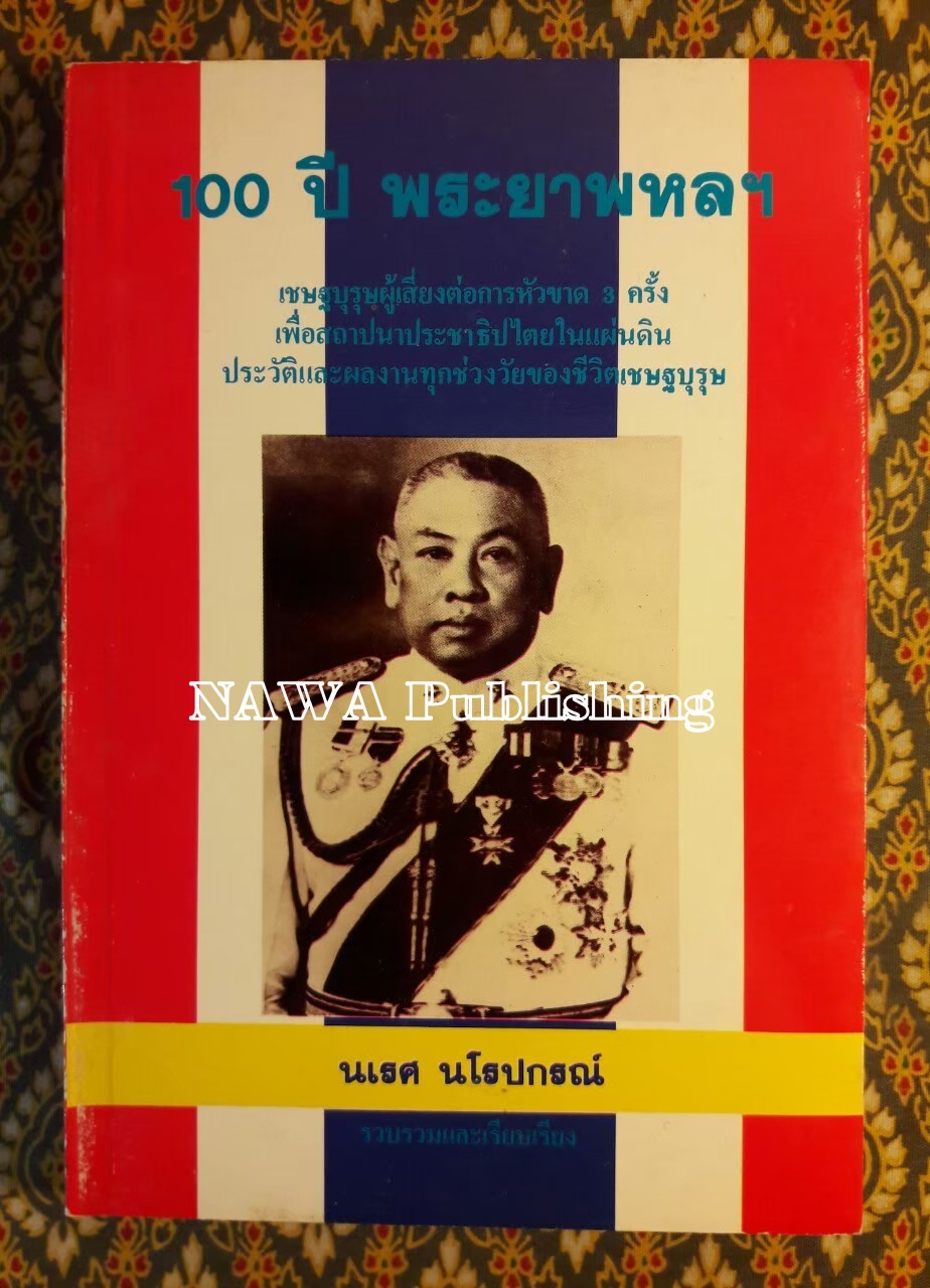 100 ปี พระยาพหลฯ